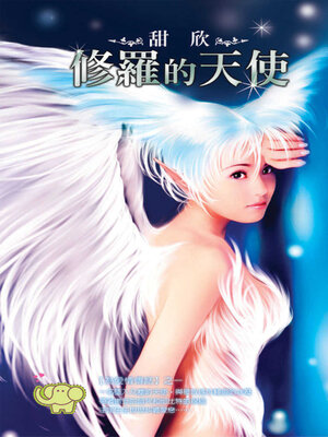 cover image of 修羅的天使